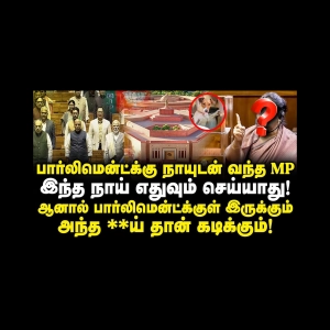 நாடாளுமன்றத்திற்கு நாயுடன் வந்து சர்ச்சை! யார் இந்த MP?