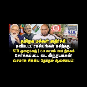 SIRல் நடந்த பெரும் முறைகேடு|நீக்கப்பட்ட 50 லட்சம் தமிழர்கள்|மக்கள் அதிர்ச்சி|Journalist Anbu