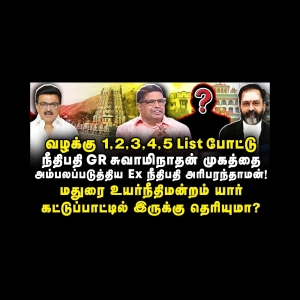 திருப்பரங்குன்றம் சர்ச்சை|அதிர்ச்சி ரகசியங்களை வெளியிட்ட நீதிபதி|Hari Paranthaman||Journalist Anbu