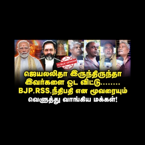 திருப்பரங்குன்றம் விவகாரம்| கொந்தளித்த மக்கள்| Public Opinion
