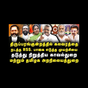 RSS நடத்த முயன்ற மதக் கலவரம் தடுத்து நிறுத்தப்பட்டது |DMK Ela Pugazhenthi