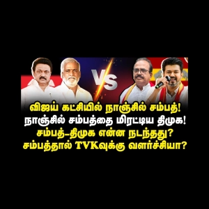 விஜய் கட்சியில் நாஞ்சில் சம்பத்!நாஞ்சில் சம்பத்தை மிரட்டிய திமுக!சம்பத்-திமுக என்ன நடந்தது?