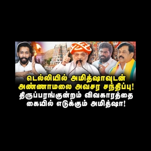 திருப்பரங்குன்றம் விவகாரத்தை கையில் எடுக்கும் அமித்ஷா! |Advocate Shhiva