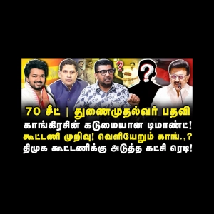விஜய்-காங்கிரஸ் சந்திப்பு பொய்!இது யார் பார்த்த வேலை தெரியுமா? |Subair| |Anbazhagan