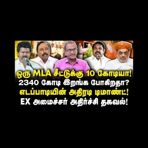 ஒரு MLA சீட்டுக்கு 10 கோடி| EPS பற்றி முன்னாள் அமைச்சர் அதிர்ச்சி தகவல்|Journalist Priyan| |Anbu