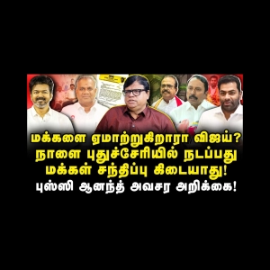 புதுச்சேரியில் விஜயின் மக்கள் சந்திப்பு நாளை கிடையாது| Rajakambeeran| |Anbazhagan