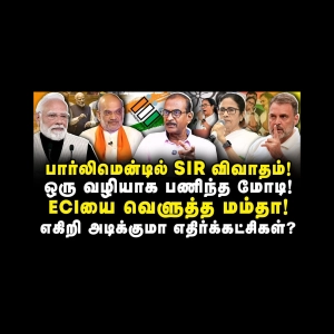 பார்லிமெண்டில் INDIA கொடுத்து அழுத்தம்| பணிந்தது பாஜக அரசு|Journalist Priyan| |Anbazhagan