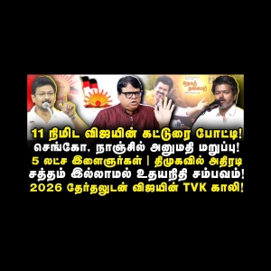 மண்ணை கவ்விய விஜயின் அரசியல்|சத்தம் இல்லாமல் உதயநிதி சம்பவம்| Rajakambeeran||Anbazhagan