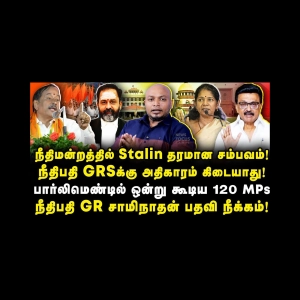 நீதிமன்றத்தில் தமிழக அரசு சம்பவம்| GR சுவாமிநாதனுக்கு எதிராக பார்லிமெண்ட்டில்., |Journalist Anbu