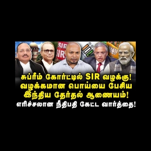 எதிர்பாரா திருப்பம்! SIRயை எதிர்க்கும் பாஜகவின் உ.பி| ECIயை கிழித்த சுப்ரீம் கோர்ட்|Journalist Anbu