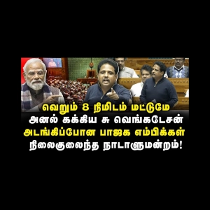 பாஜகவின் பொருளை எடுத்து பாஜகவையே சம்பவம் செய்த Su Venkatesan MP