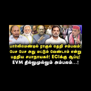 பார்லிமெண்டில் தேர்தல் ஆணையத்தை கிழித்து தொங்க விட்ட ராகுல் காந்தி|Journalist Anbu