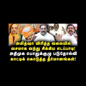 அதிமுக பொதுக்குழு தோல்வி| அமித்ஷாவிடம் சிக்கிய எடப்பாடி|Vallam Basheer| |Anbazhagan