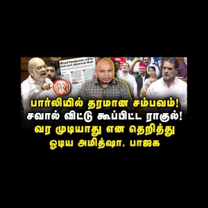 அமித்ஷா - ராகுல் காரசார நாடாளுமன்றத்தில் விவாதம் |Journalist Anbu