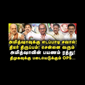 எடப்பாடி விட்ட சவால்|அமித்ஷாவின் சென்னை பயணம் ரத்து| Jouralist Priyan||Journalist Anbu