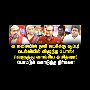 அண்ணாமலையை வெளுத்து வாங்கிய அமித்ஷா|Jouranalist Priyan||Anbazhagan