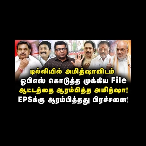 ஆட்டத்தை ஆரம்பித்த அமித்ஷா!EPSக்கு ஆரம்பித்தது பிரச்சனை|Subair| |Anbazhagan