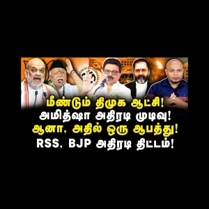 ஆட்சியிலிருந்து திமுகவைஅகற்றும் முடிவை கைவிட்ட அமித்ஷா! ஏன் தெரியுமா? |Journalist Anbu