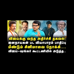 அரசியலை விட்டு மீண்டும் சினிமாவுக்கே போகிறாரா விஜய்?|Rajagambeeran| |Anbazhagan