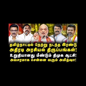 அவசரமாக சென்னை வரும் அமித்ஷா| தலைகீழாக மாறிய அரசியல் காட்சி|Journalist Anbu