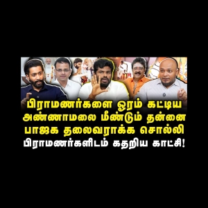 மீண்டும் தலைவராக பிராமணர்களிடம் கதறும் அண்ணாமலை|Adv Shhiva||Journalist Anbu