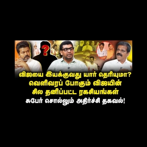 விஜயின் கேரக்டர் தெரியுமா? விஜயின் PRO உடைத்த ரகசியம்|Subair||Anbazhagan