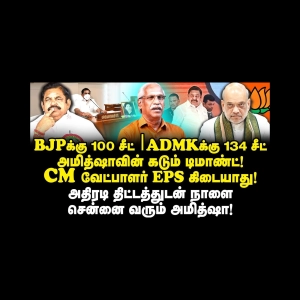 அதிரடி திட்டத்துடன் நாளை சென்னை வரும் அமித்ஷா|Ayyanathan||Anbazhagan