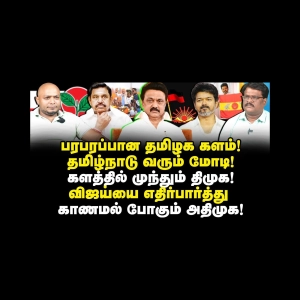 களத்தில் முந்தும் திமுக கூட்டணி!காணமல் போகும் அதிமுக-பாஜக |Journalist Anbu
