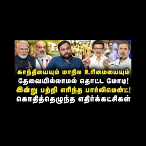 பற்றி எரிந்த பார்லிமென்ட்| மோடிக்கு எதிராக கொந்தளித்த INDIA|Iniyan Robert||Anbazhagan