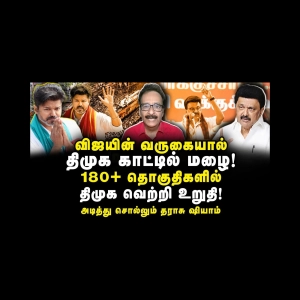 விஜயின் வருகையால் திமுக காட்டில் மழை| Tharasu Shyam||Anbazhagan