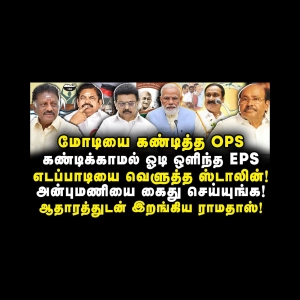 எடப்பாடியை வெளுத்து வாங்கிய ஸ்டாலின்| வாய் பேச முடியாமல் EPS |Anbazhagan||Thiru