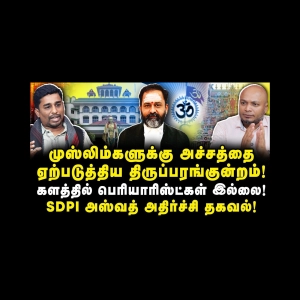 திருப்பரங்குன்றம் விவகாரம் | முஸ்லிம்களுக்கு ஏற்பட்ட அச்சம்|Aswad SDPI| |Journalist Anbu