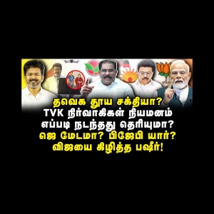 அம்பலப்பட்டு நிற்கும் விஜய்| வெளுத்து வாங்கிய Vallam Basheer| Journalist Anbu