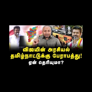 விஜயின் அரசியல் தமிழ்நாட்டுக்கு பேராபத்து!ஏன் தெரியுமா? |Journalist Anbu