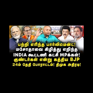 பாஜகவின் புதிய சட்டம்| போராட்டத்தை அறிவித்த திமுக கூட்டணி|Journalist Anbu||Journalist Thiru