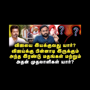 விஜய்க்கு பின்னாடி இருக்கும்அந்த இரண்டு மதங்கள் மற்றும்அதன் முதலாளிகள் யார்? |Iniyan Robert| |Anbu