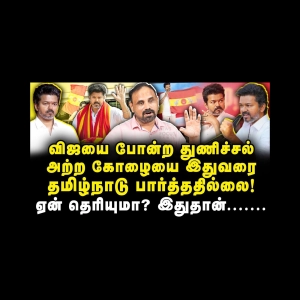 தமிழ்நாடு இதுவரை பார்த்திடாத துணிச்சல் அற்ற கோழையான அரசியல் தலைவர் விஜய்!|Journalist SugunaDiwakar