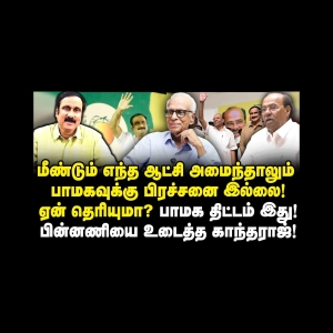 இராமதாஸ் மற்றும் அன்புமணி இருவரும் போடும் அதிரடி கணக்கு|Dr Kantharaj Interview