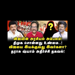 தவெக கிறிஸ்துமஸ் விழா| விஜயின் அரசியல் அம்பலம்|Tharasu Shyam| |Journalist Anbu