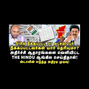 SIRல் நீக்கப்பட்ட 97 லட்சம் பேர் யார் தெரியுமா? ஸ்டாலின் அதிரடி முடிவு!Journalist Anbazhagan