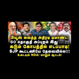 பியூஸ் வைத்த அதிரடி டிமாண்ட்!உடைகிறது NDA கூட்டணி! தலைகீழாக மாறும் ஆட்டம்! |Rajagambeeran||Anbu