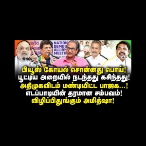 அமித்ஷா நினைத்தது ஒன்று நடந்தது ஒன்று! எடப்பாடி தரமான சம்பவம்|Journalist Priyan||Anbu
