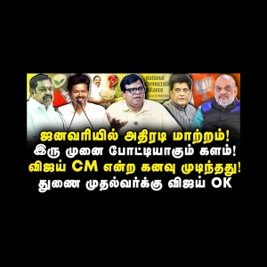 மாறும் தமிழக களம்| ஆட்டம் மறுபடியும் முதலில் இருந்து|Rajakambeeran| |Journalist Anbu