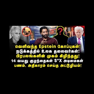 உலக தலைவர்களின் ரகசிய வாழ்க்கை அம்பலம்! யார் யார் என்று தெரியுமா? |Adv Shhiva||Anbazhagan|