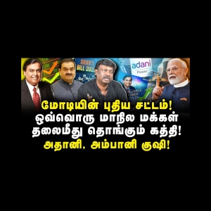 பேராபத்தில் இந்தியா! காரணம் மோடி கொண்டு வந்த புதிய சட்டம்! |Adv Vetriselvan| |Journalist Anbu