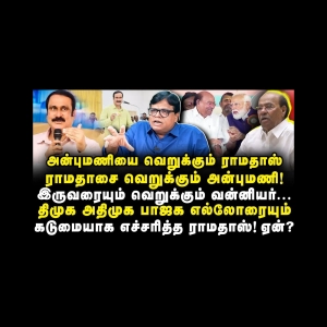 ராமதாஸ் மற்றும் அன்புமணி இருவரையும் வெறுக்கும் வன்னியர்கள் |Rajakambeeran