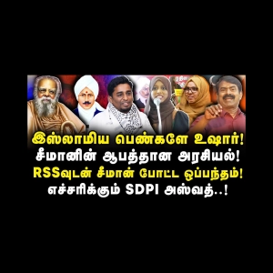 சீமானின் ஆபத்தான அரசியல்| இஸ்லாமிய பெண்களே உஷார்! எச்சரிக்கும் Aswad..!