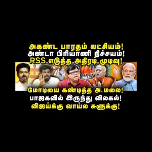 மோடியை கண்டித்த அண்ணாமலை| விஜய்க்கு வாயில் சுளுக்கு| Rajakambeeran| |Anbazhagan