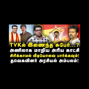TVKவில் இணைந்த Subair...| தவெகவினரை அம்பலப்படுத்திய சுபேர்