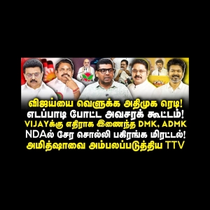 விஜய்க்கு எதிராக ஒன்று சேர்ந்த திமுக மற்றும் அதிமுக|Subair||Anbazhagan